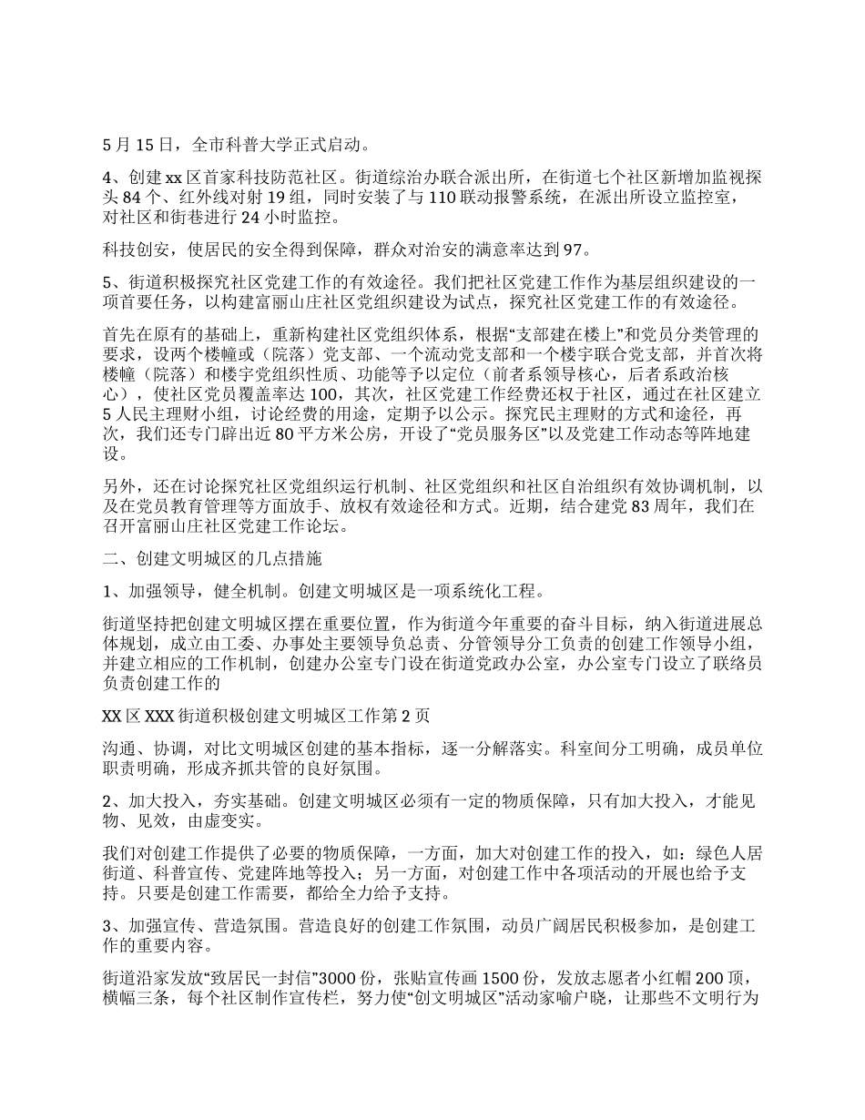 xx区xxx街道积极创建文明城区工作_第2页
