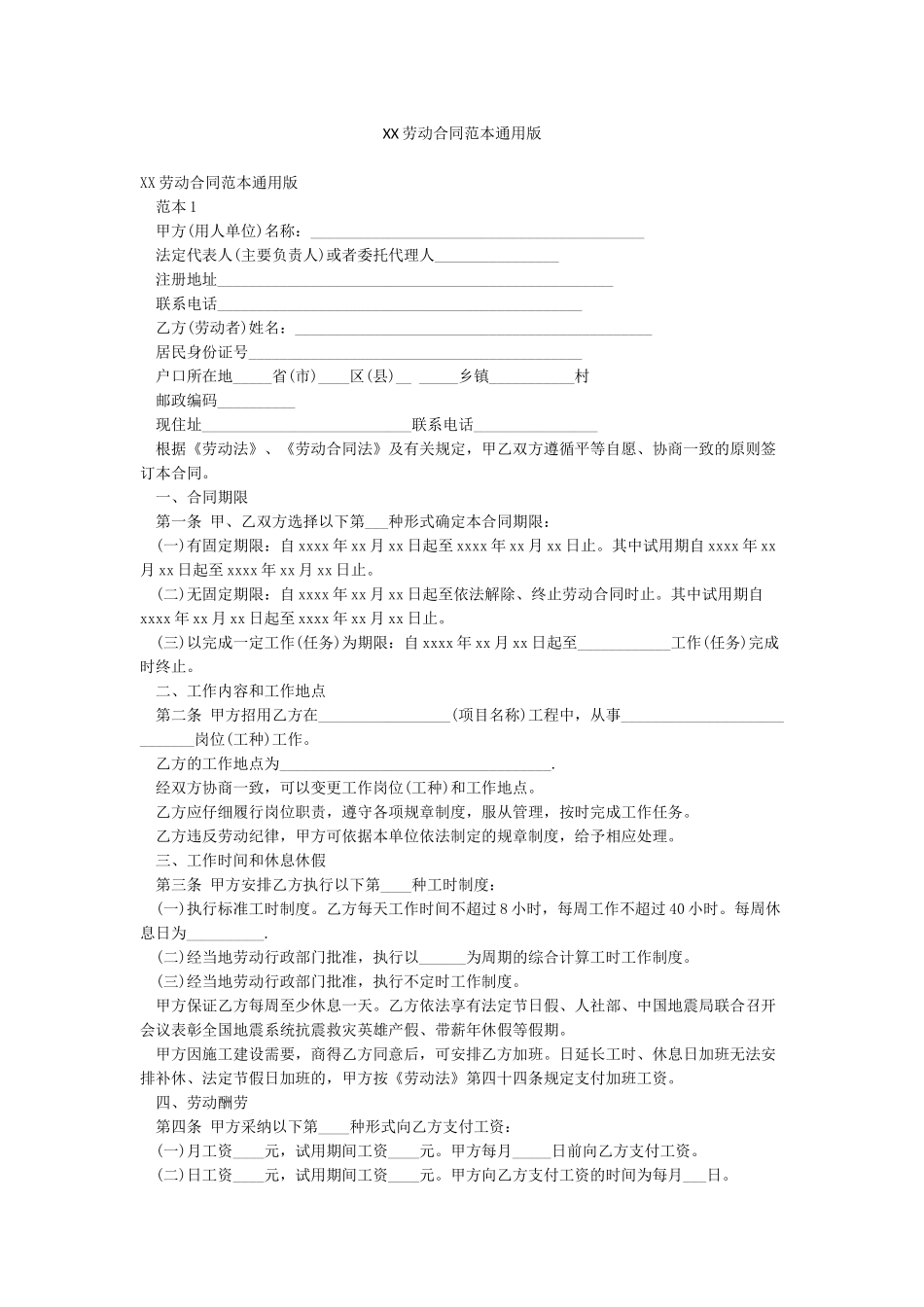 XX劳动合同范本通用版_第1页