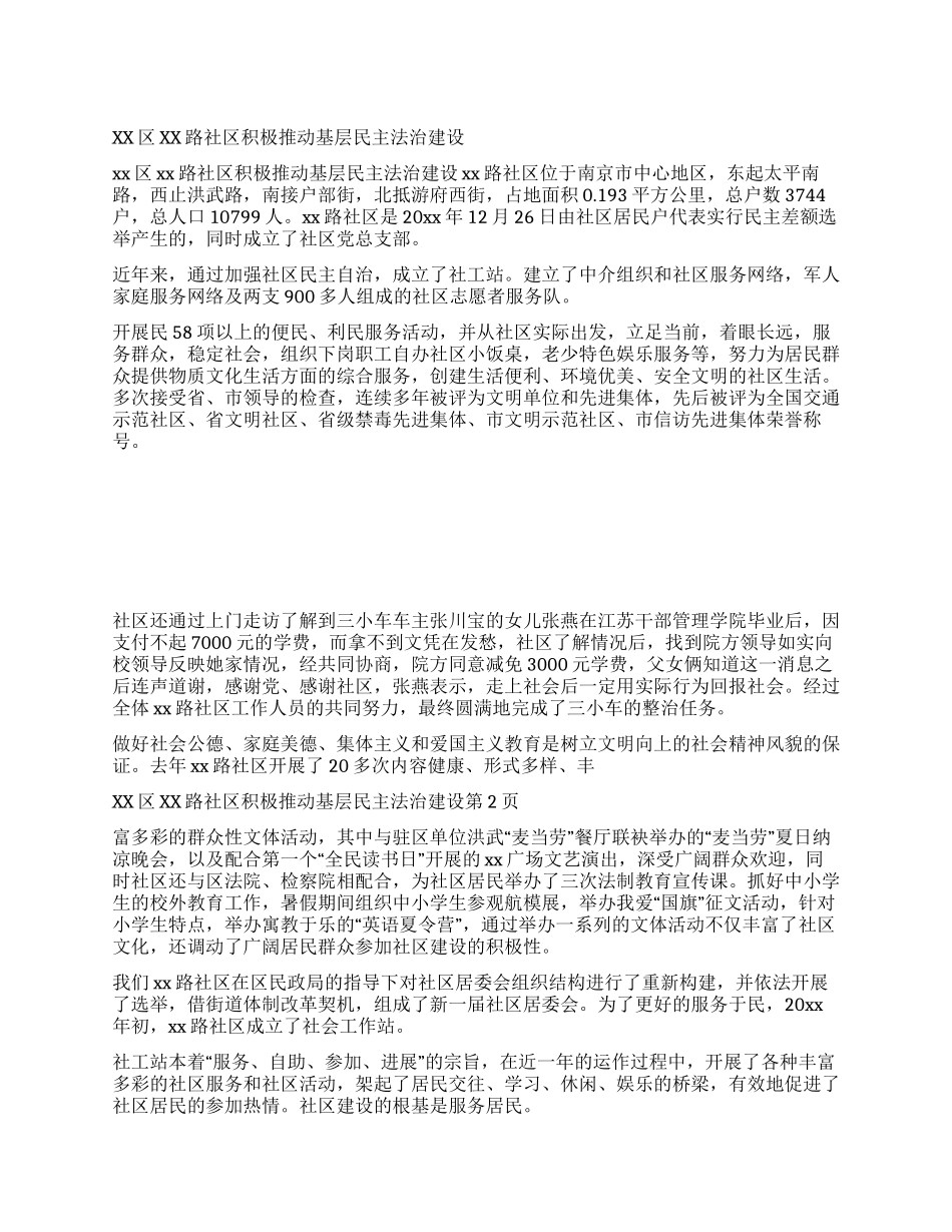 xx区xx路社区积极推进基层民主法治建设_第1页