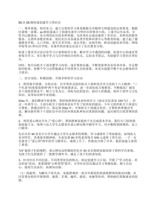 xx区xx路街道创建学习型社区
