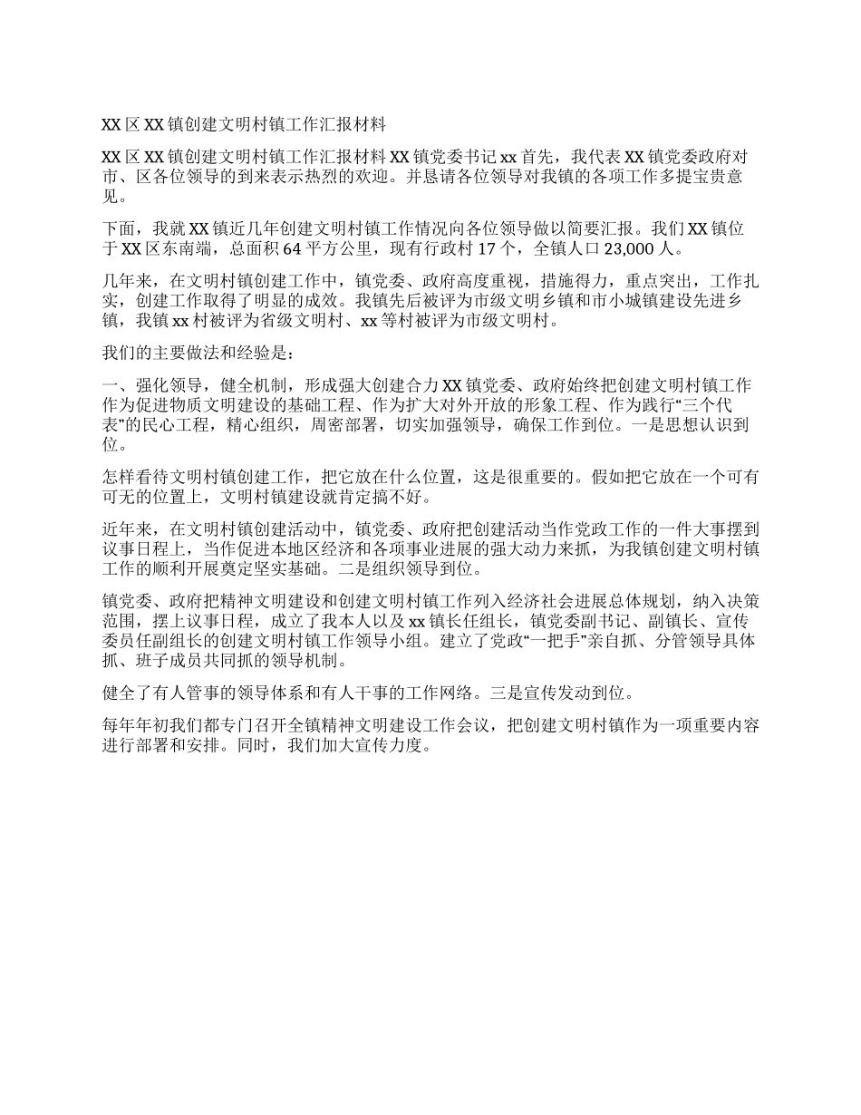 XX区XX镇创建文明村镇工作汇报材料_第1页