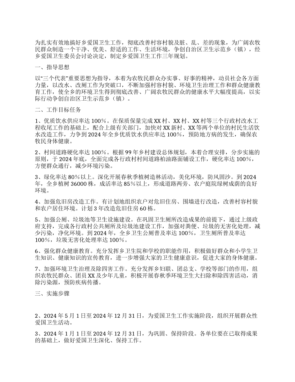 XX区XX乡爱国卫生工作三年规划_第1页