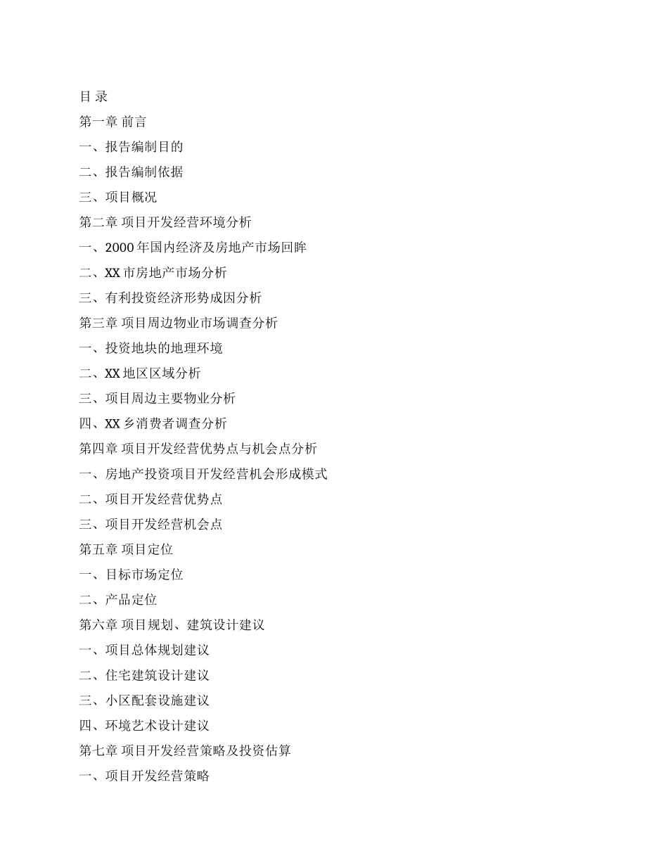 XX区XX乡房地产可行性研究报告_第1页