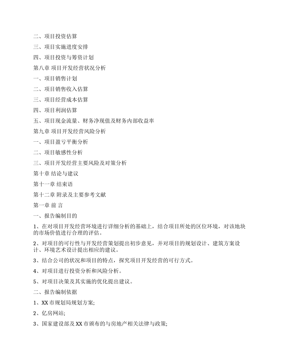 XX区XX乡房地产可行性研究报告_第2页