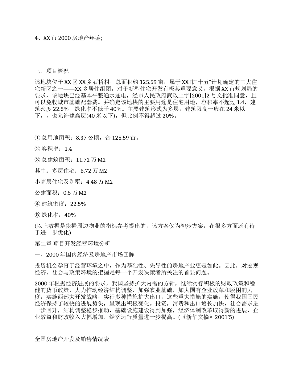 XX区XX乡房地产可行性研究报告_第3页