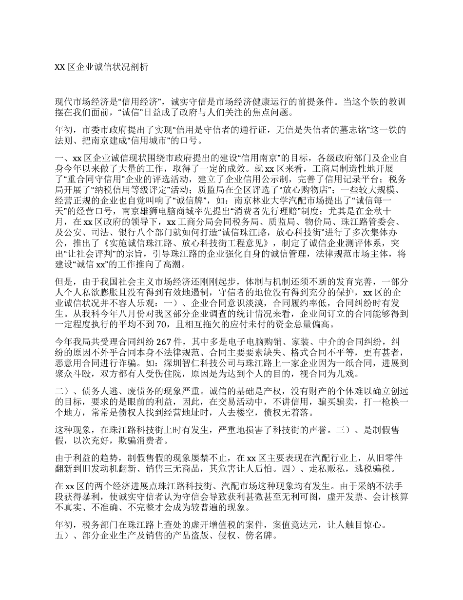 xx区企业诚信状况剖析_第1页