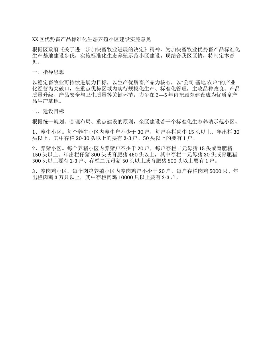 XX区优势畜产品标准化生态养殖小区建设实施意见_第1页
