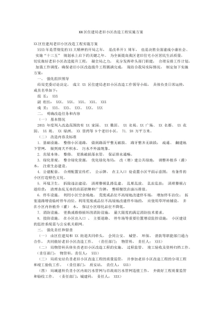 XX区住建局老旧小区改造工程实施方案