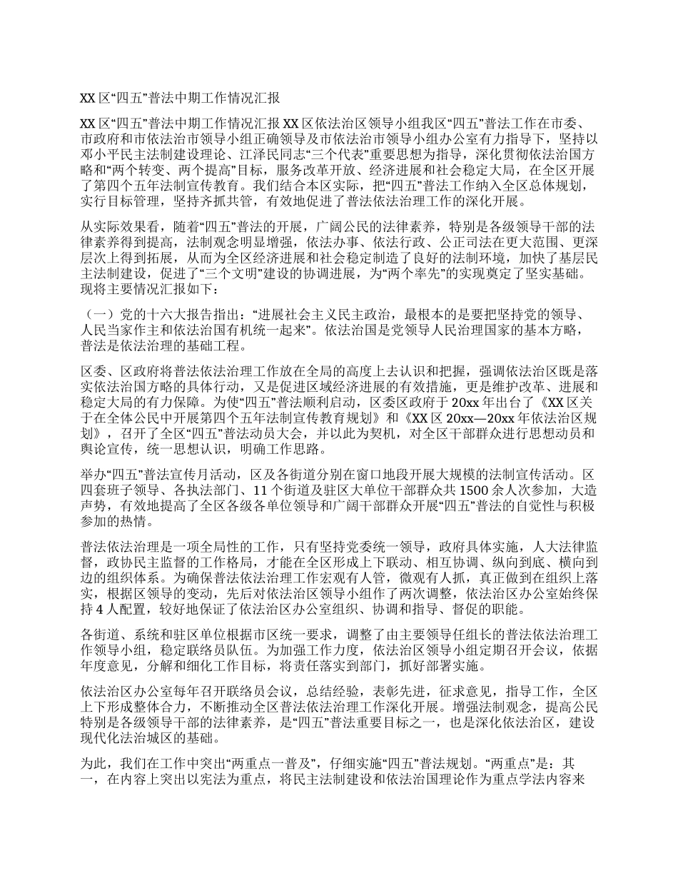 XX区“四五普法中期工作情况汇报_第1页