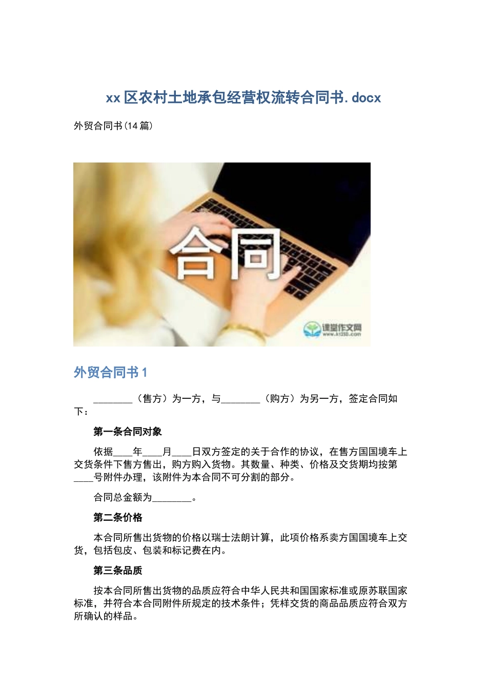 xx区农村土地承包经营权流转合同书.docx_第1页