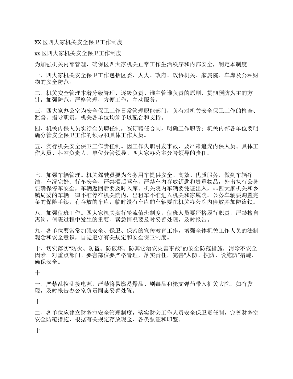 xx区四大家机关安全保卫工作制度_第1页