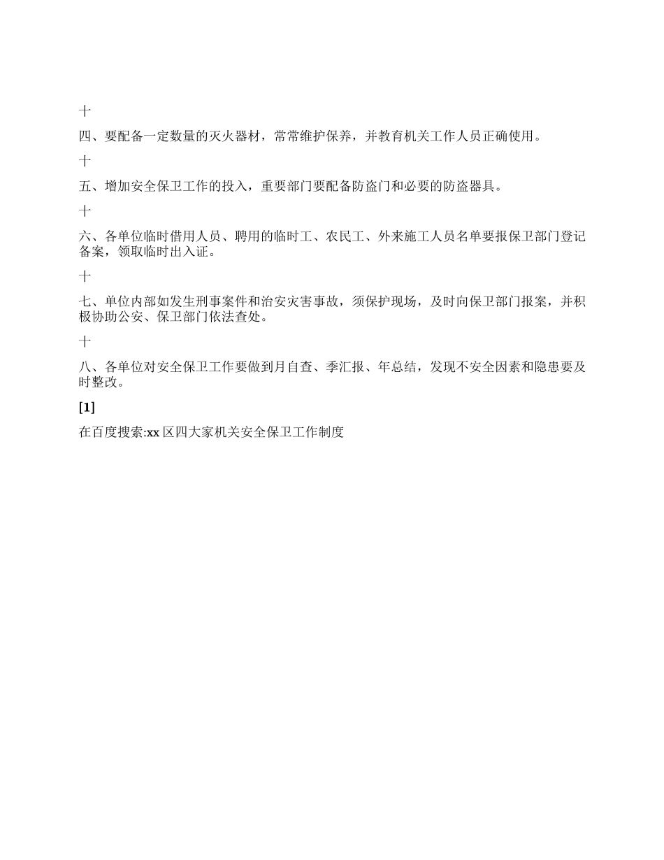 xx区四大家机关安全保卫工作制度_第2页