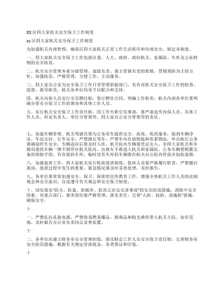 xx区四大家机关安全保卫工作制度