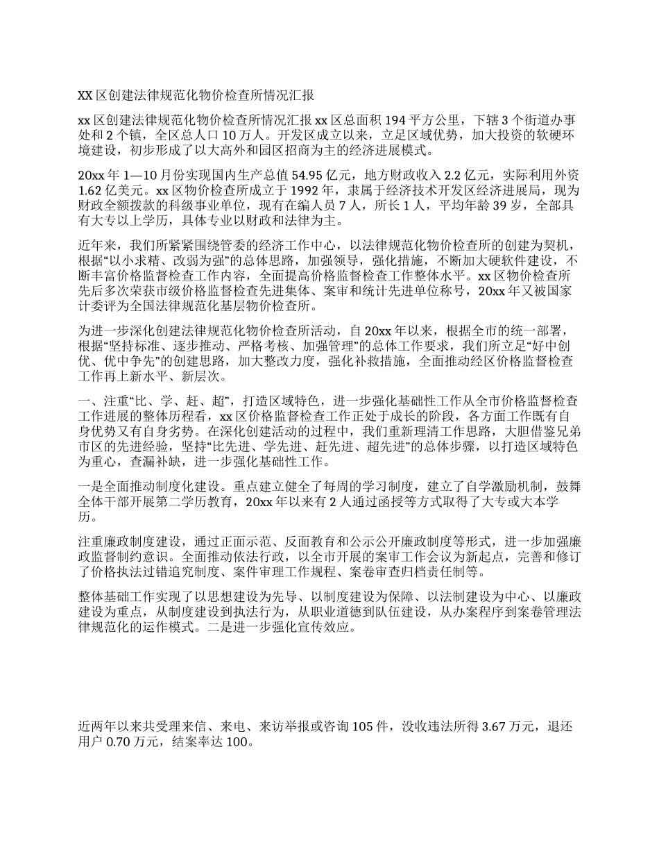 xx区创建规范化物价检查所情况汇报_第1页