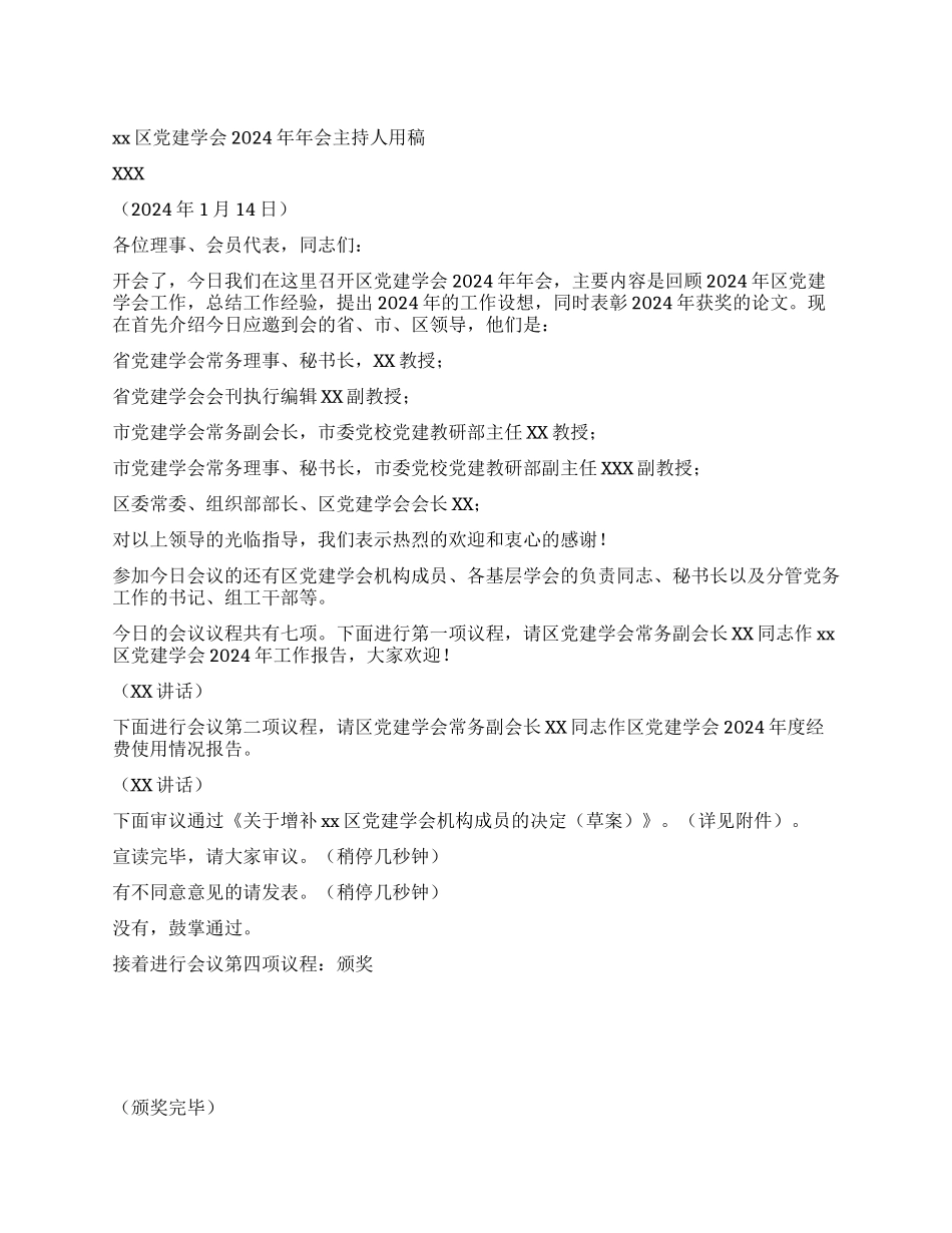 xx区党建学会2004年年会主持人用稿_第1页