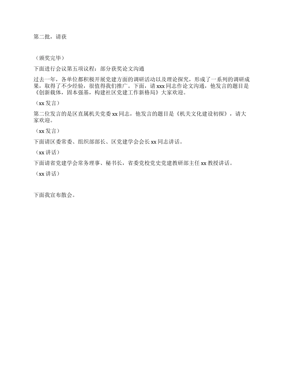 xx区党建学会2004年年会主持人用稿_第2页