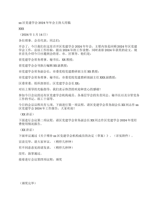 xx区党建学会2004年年会主持人用稿