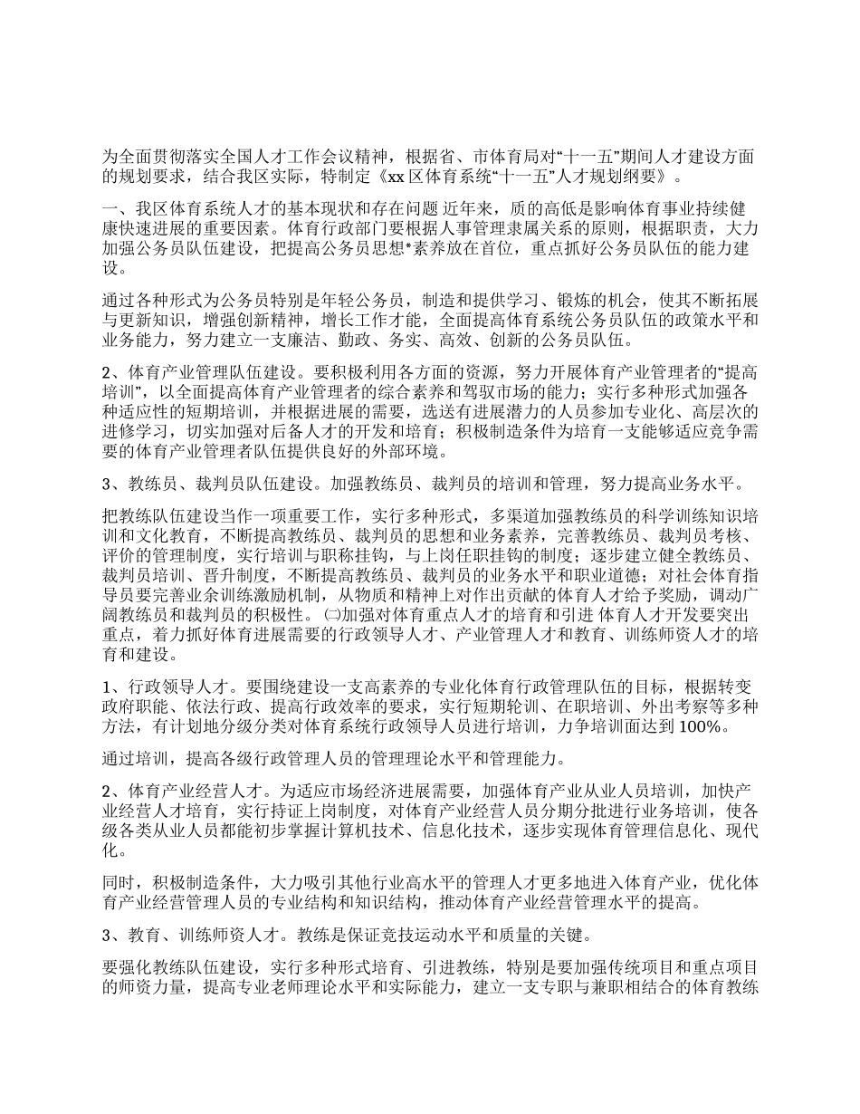 XX区体育系统“十一五人才发展规划_第1页