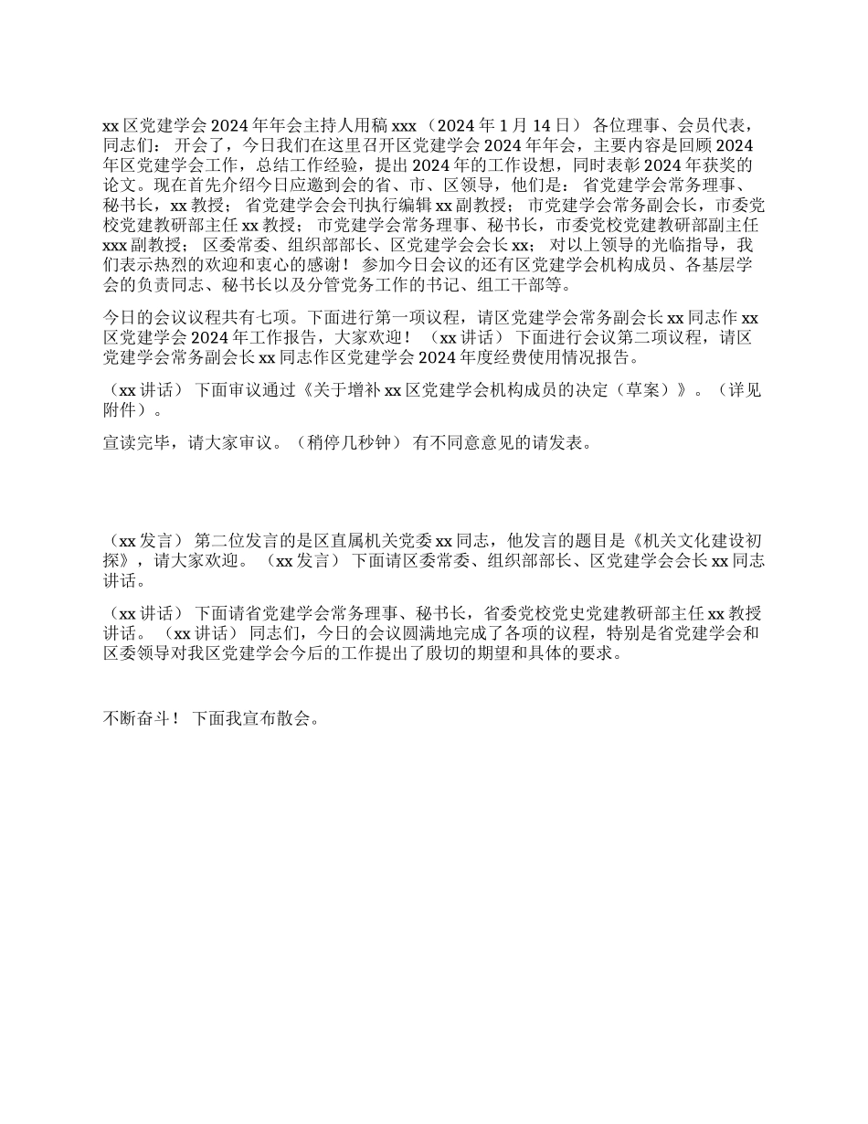 xx区党建学会2024年年会主持人用稿_第1页