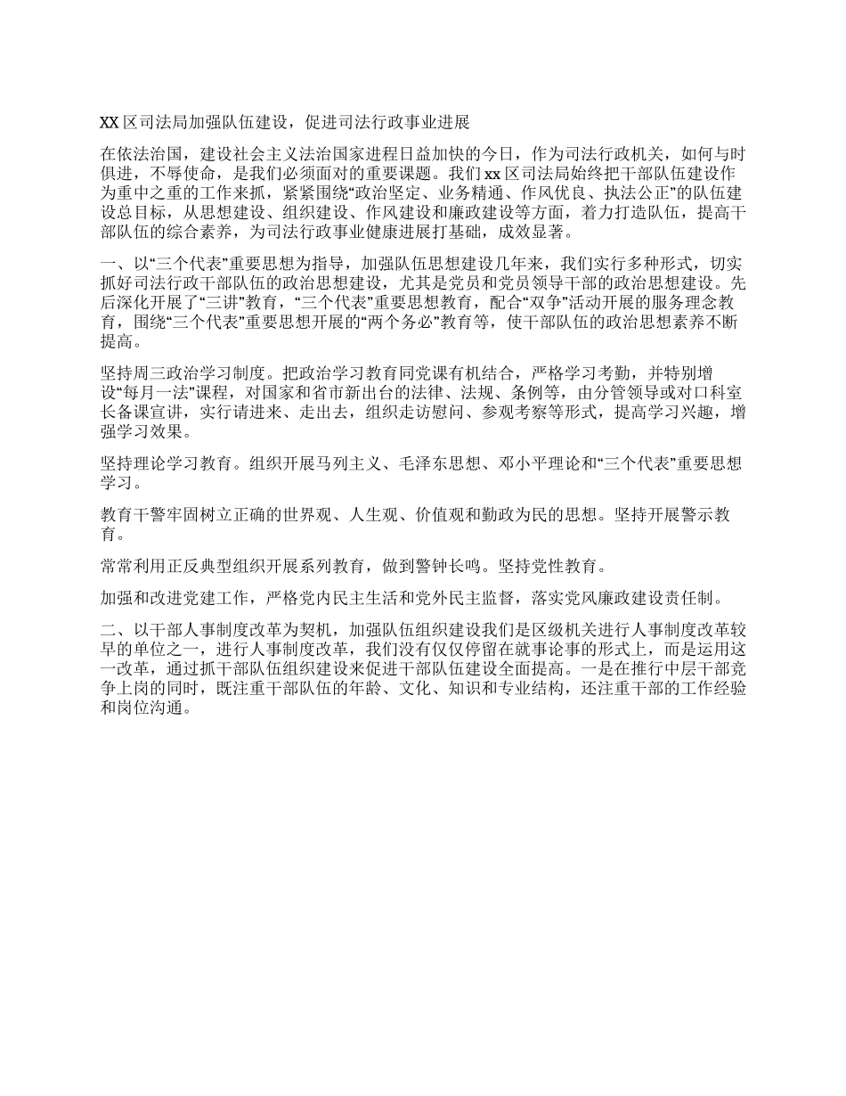 xx区司法局加强队伍建设促进司法行政事业发展_第1页