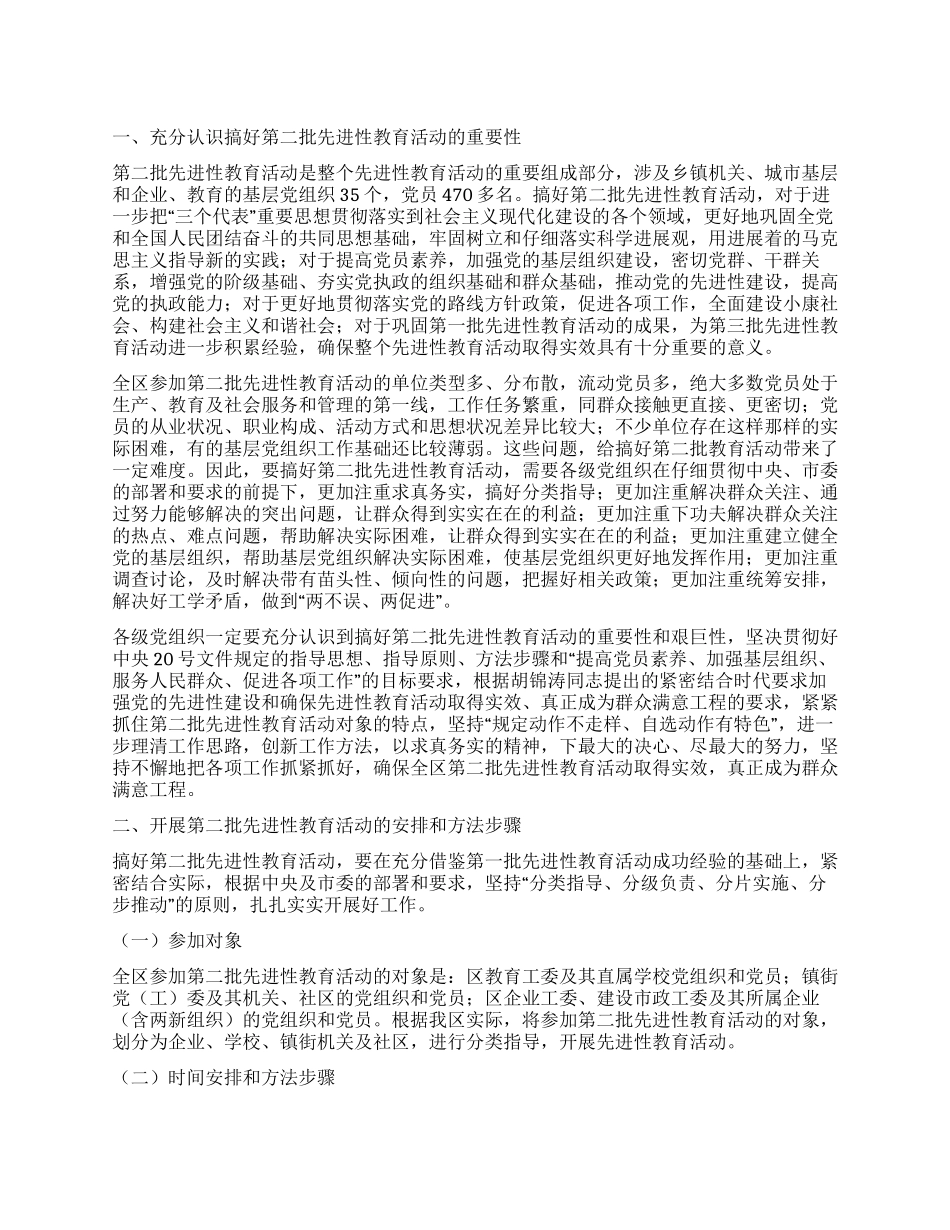 XX区委第二批先进性教育工作方案_第1页