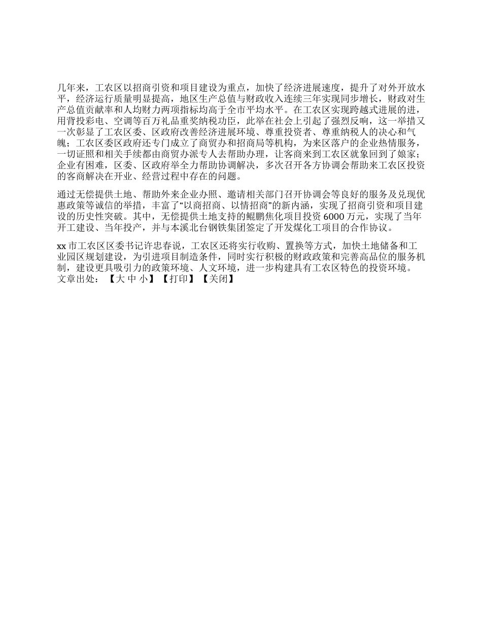 xx区招商亲商安商纪实_第1页