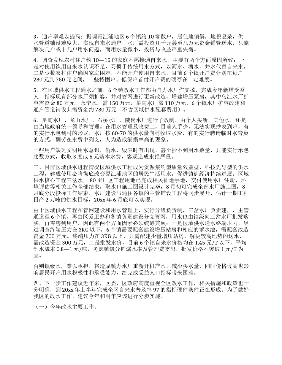 XX区改水情况调查_第2页
