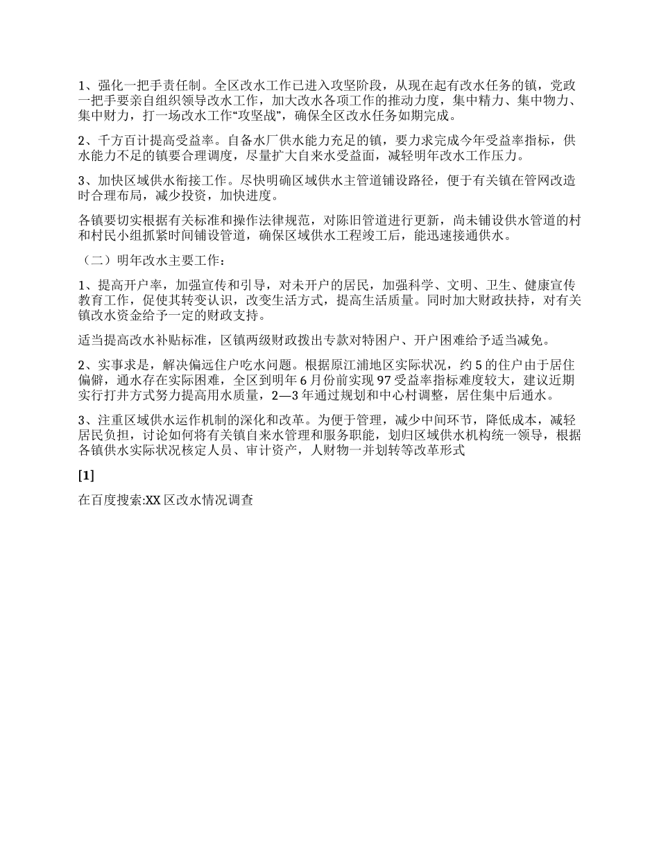 XX区改水情况调查_第3页