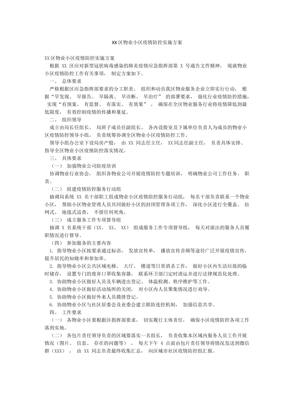 XX区物业小区疫情防控实施方案_第1页