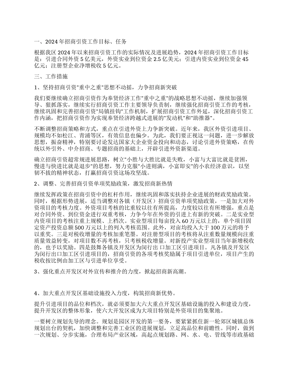 xx区年度招商引资目标任务措施_第1页