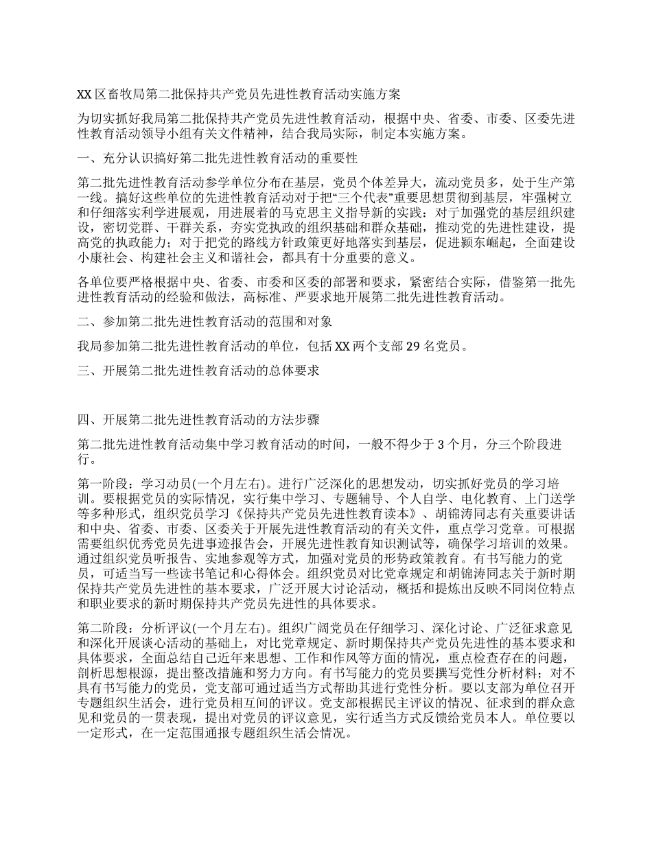 XX区畜牧局第二批保持共产党员先进性教育活动实施方案_第1页