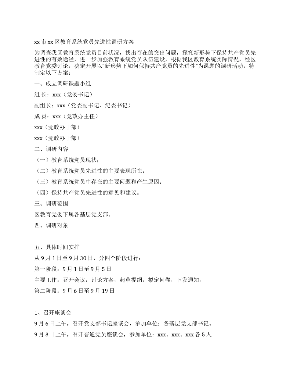 xx区教育系统党员先进性调研方案_第1页
