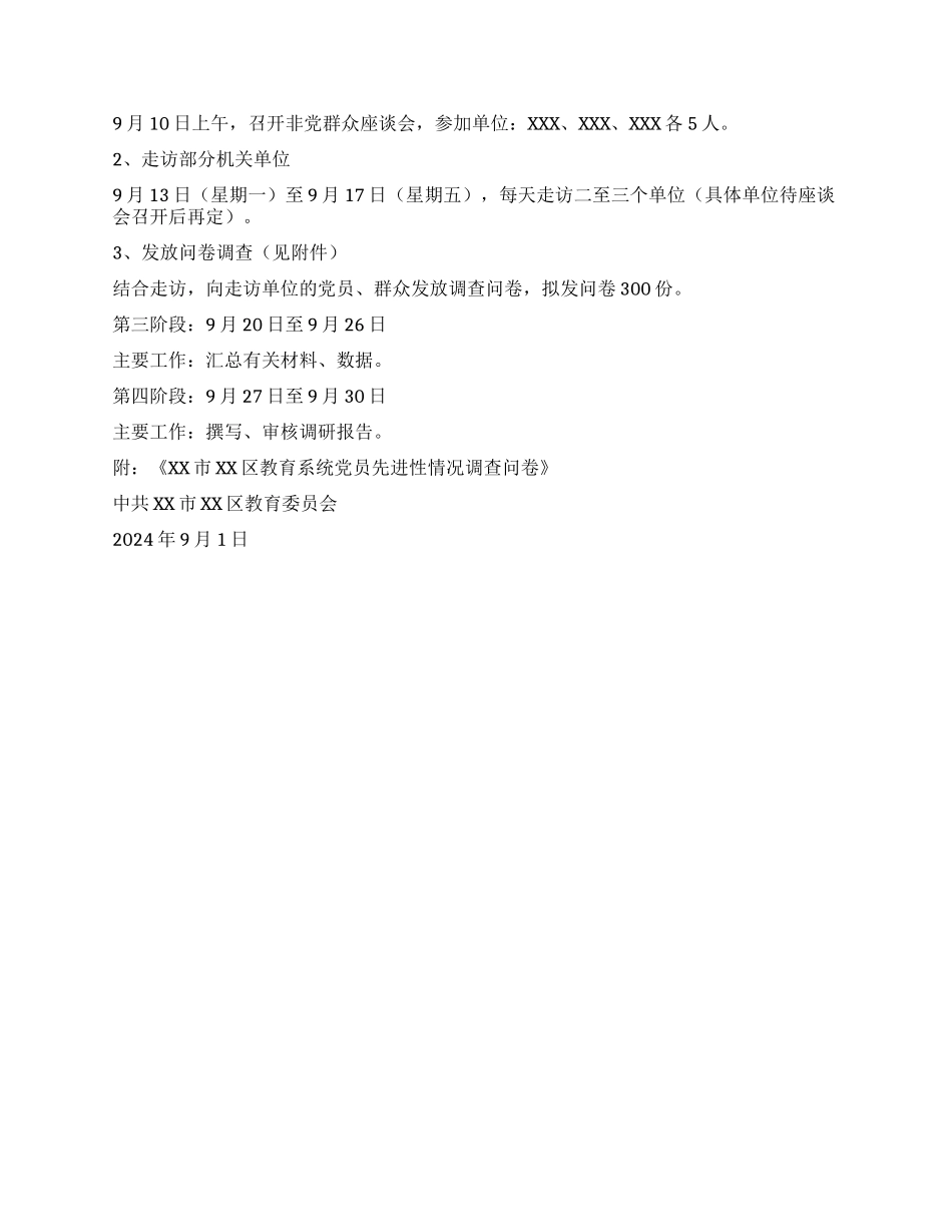 xx区教育系统党员先进性调研方案_第2页
