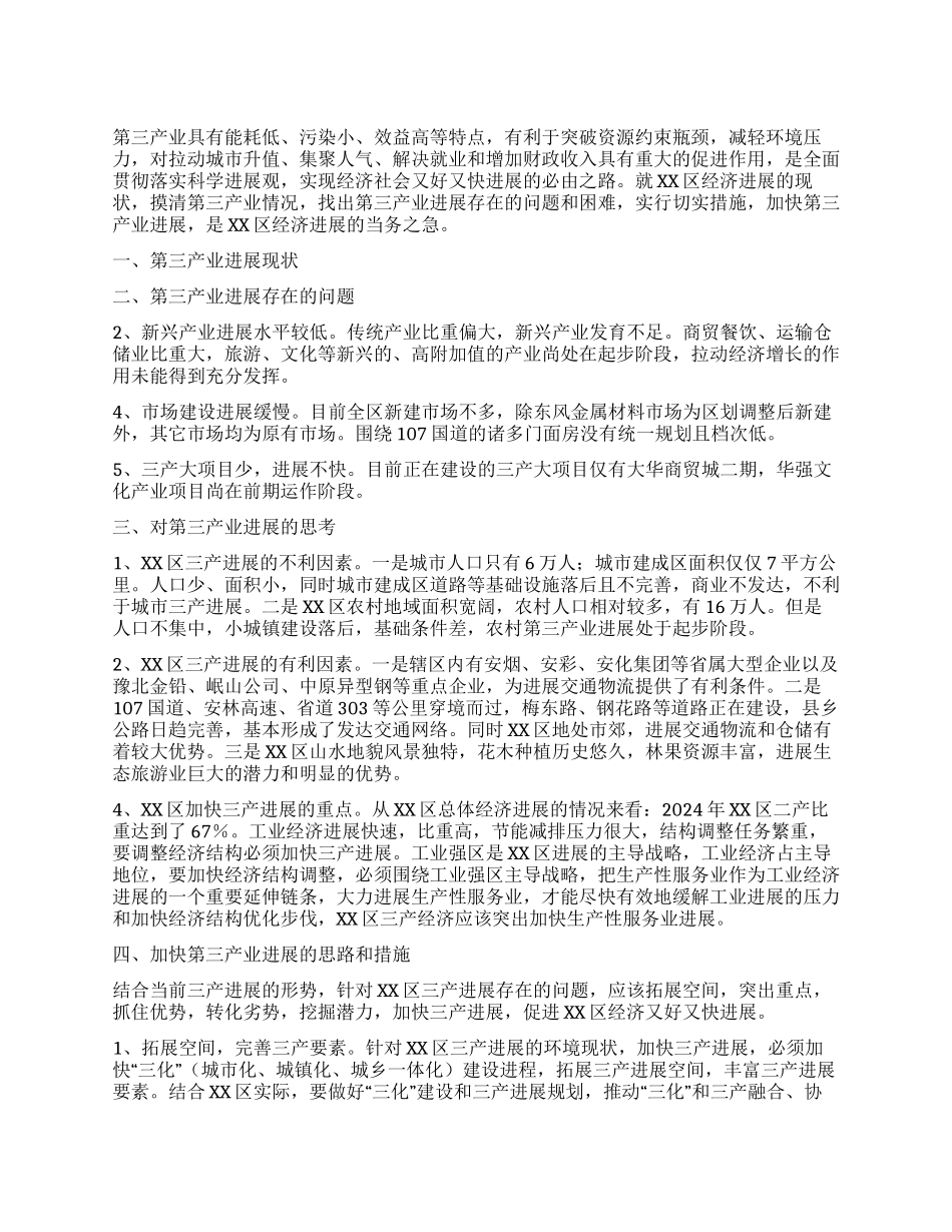 XX区第三产业发展情况调研报告_第1页