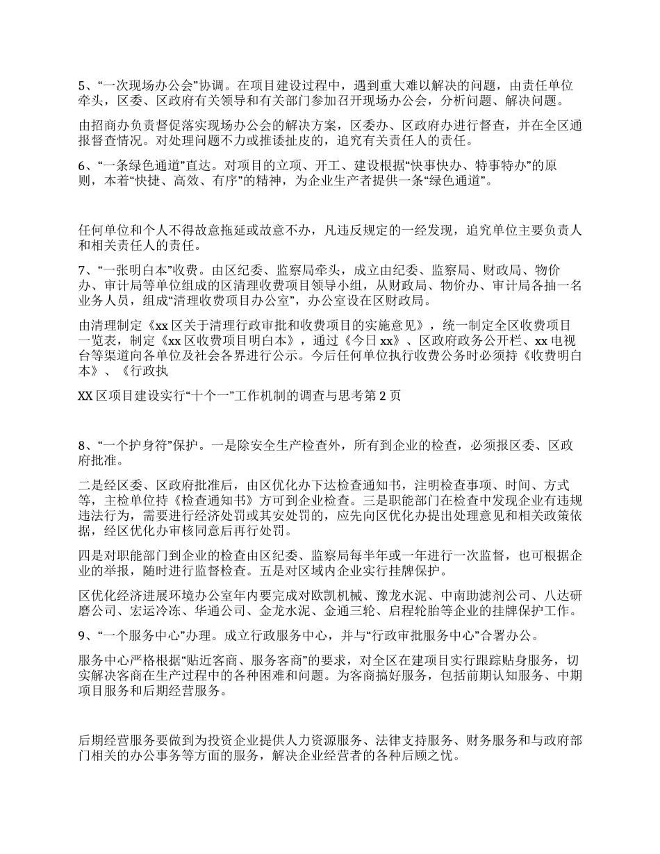 xx区项目建设实行“十个一工作机制的调查与思考_第2页