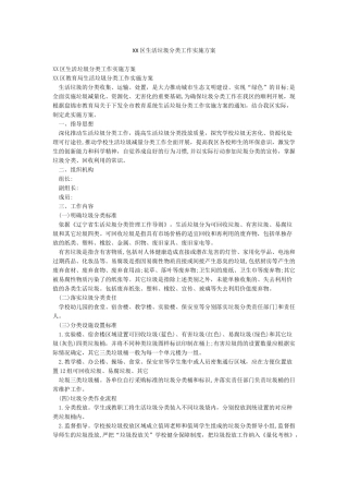XX区生活垃圾分类工作实施方案