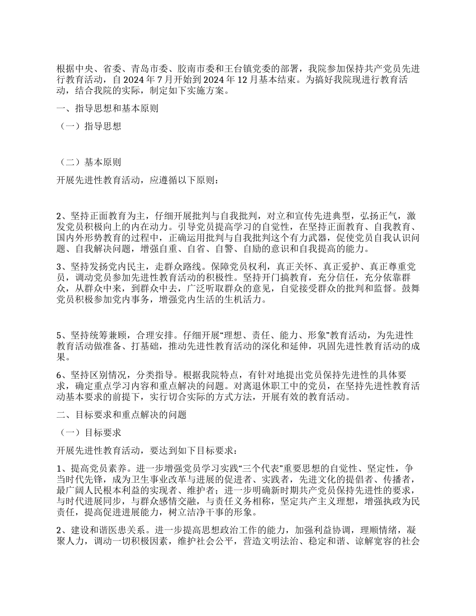 XX医院先进性教育活动实施方案_第1页