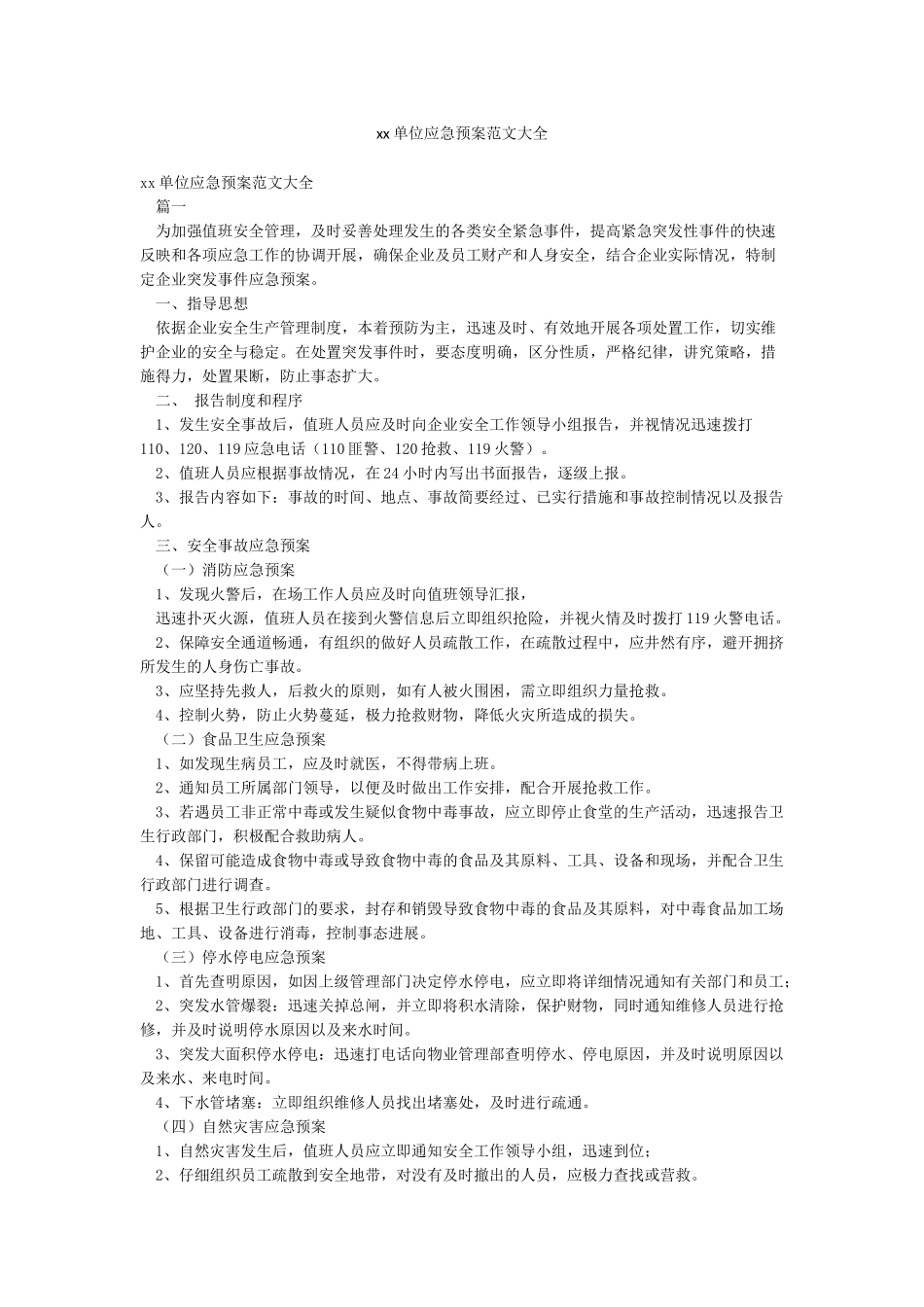 xx单位应急预案范文大全_第1页