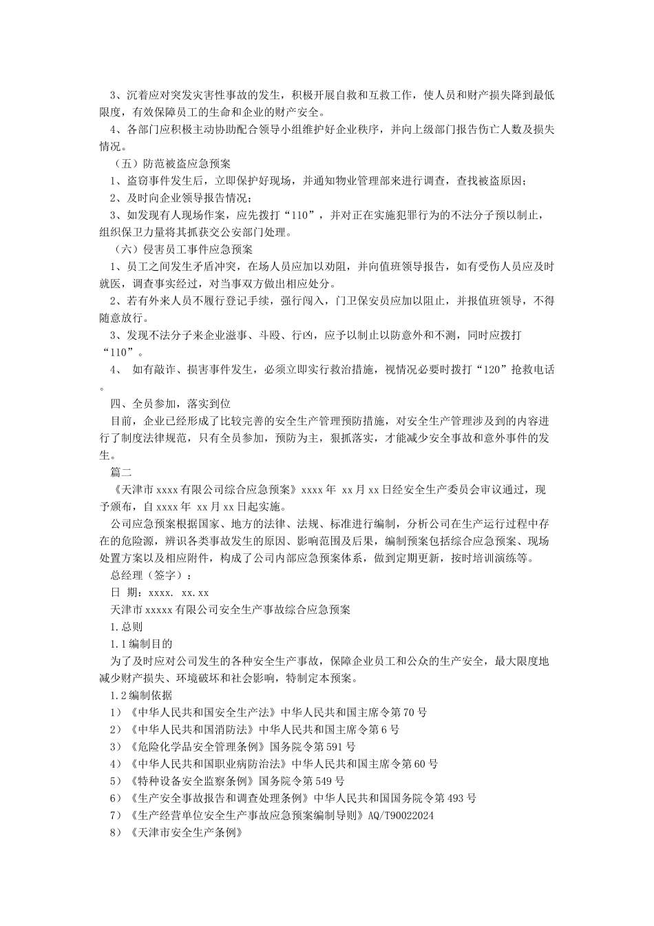 xx单位应急预案范文大全_第2页