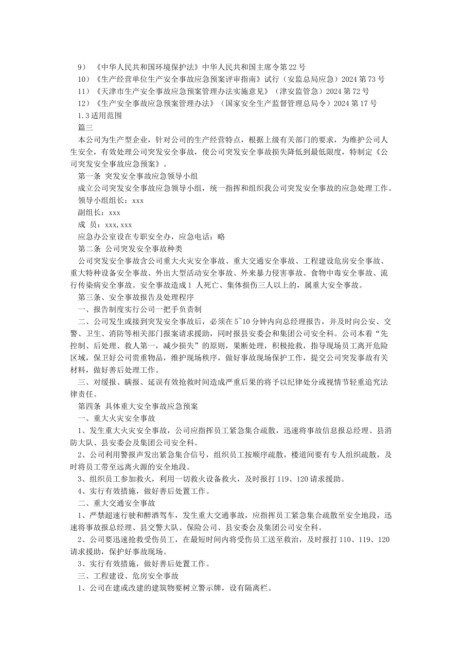 xx单位应急预案范文大全_第3页