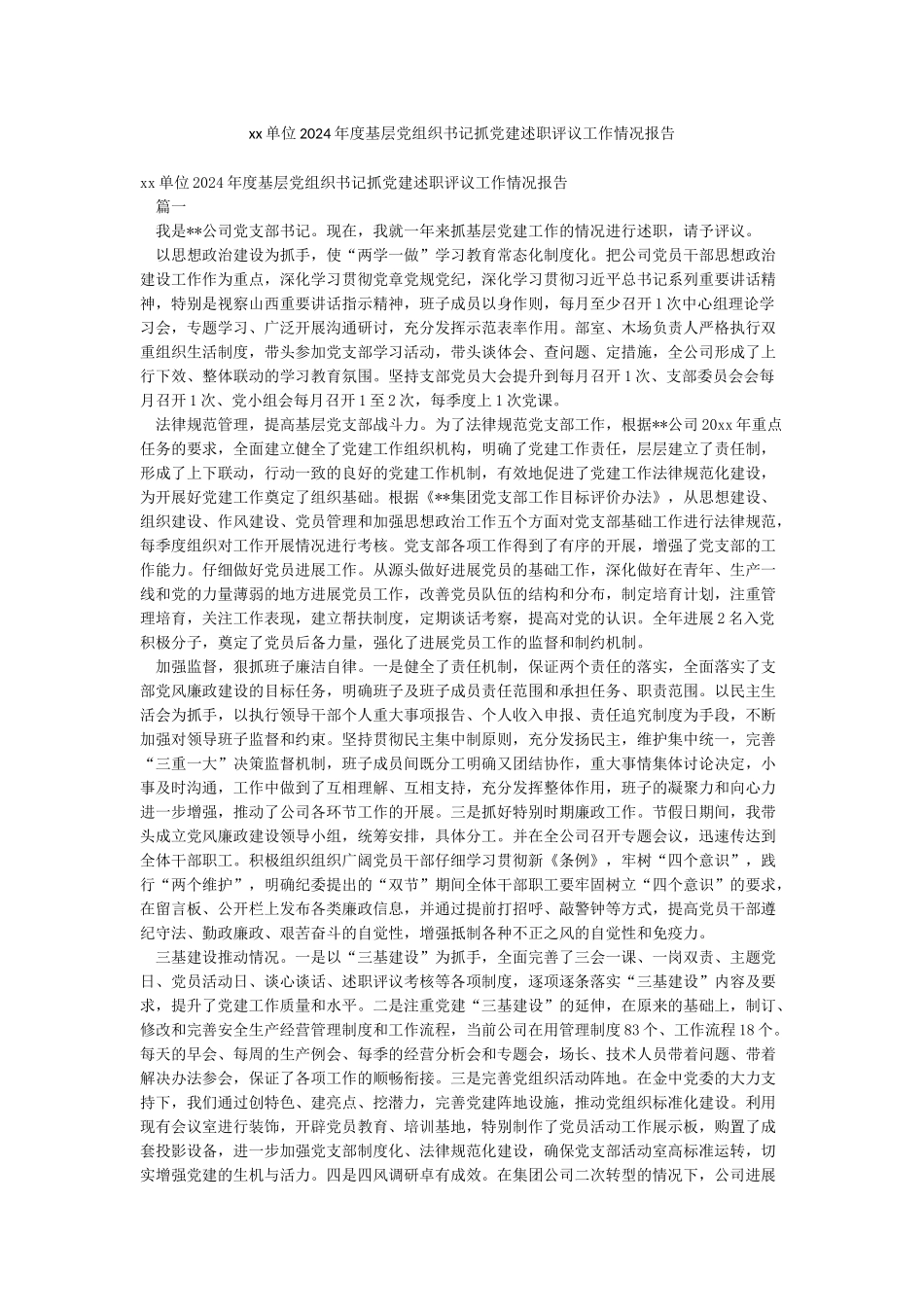 xx单位2024年度基层党组织书记抓党建述职评议工作情况报告_第1页