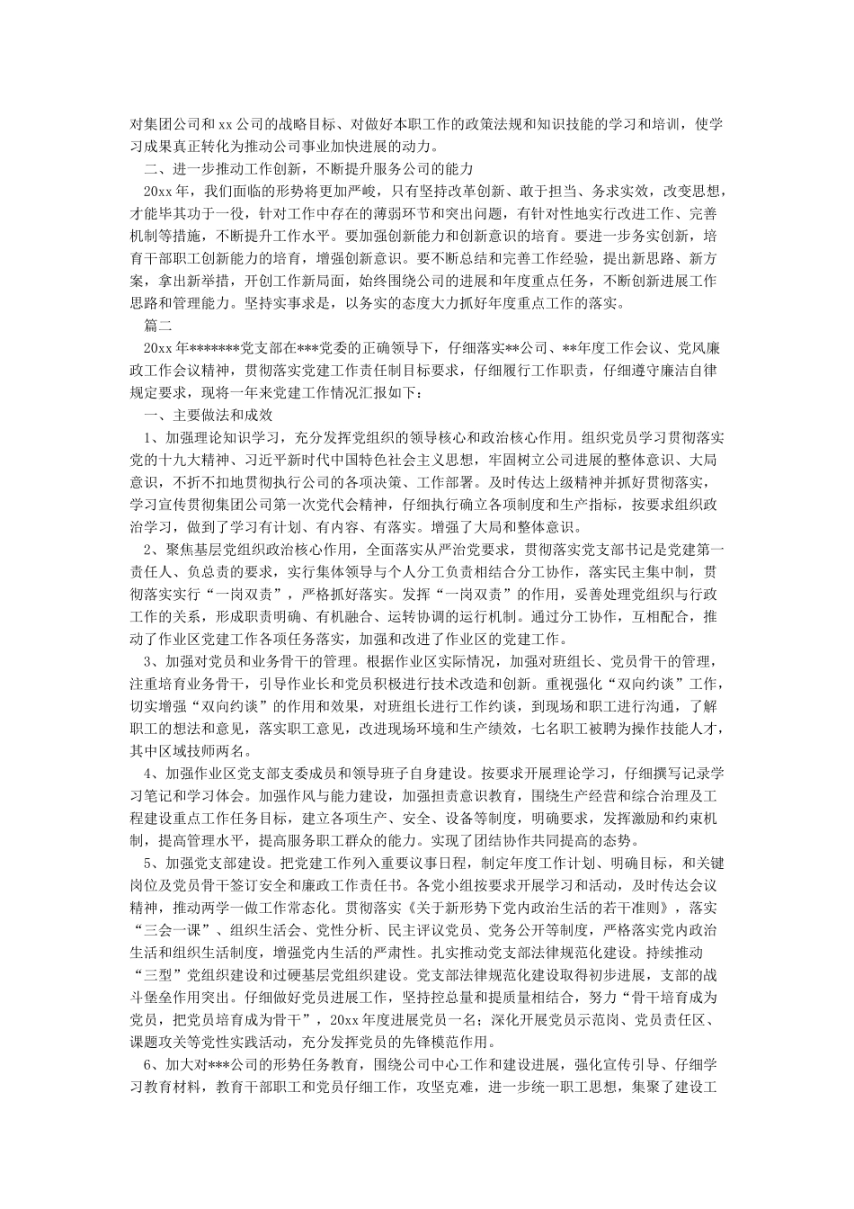 xx单位2024年度基层党组织书记抓党建述职评议工作情况报告_第3页