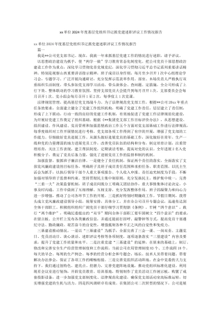 xx单位2024年度基层党组织书记抓党建述职评议工作情况报告