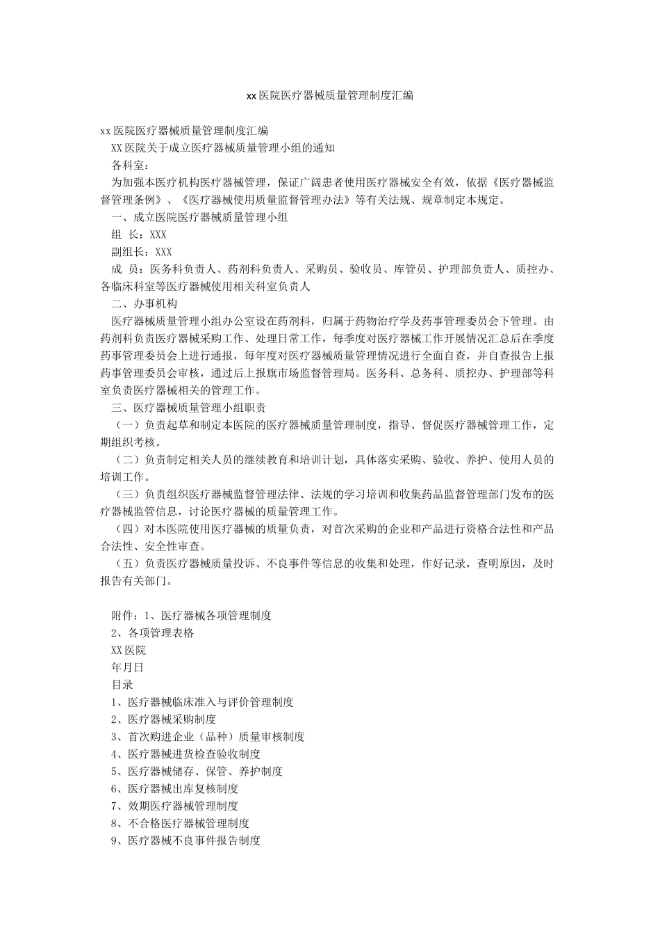 xx医院医疗器械质量管理制度汇编_第1页