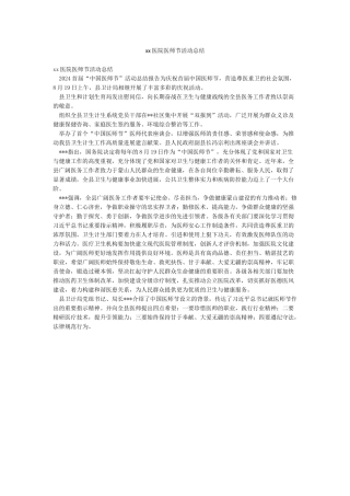 xx医院医师节活动总结