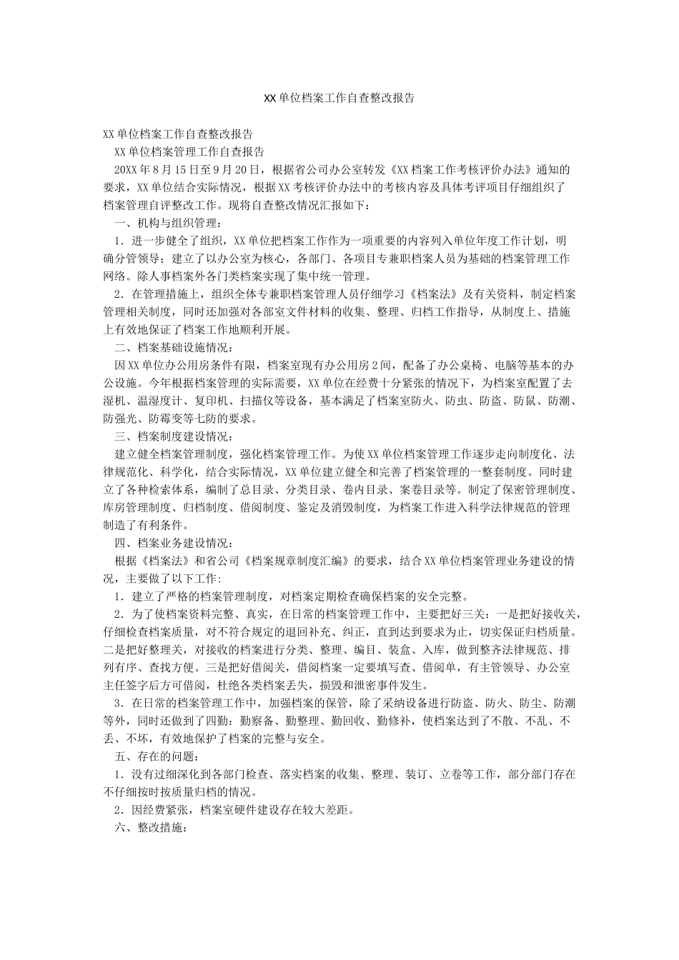 XX单位档案工作自查整改报告_第1页