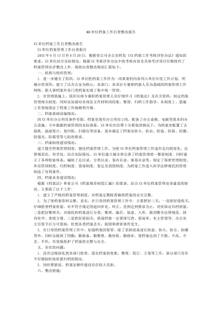 XX单位档案工作自查整改报告