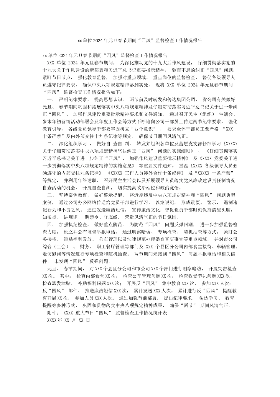 xx单位2024年元旦春节期间“四风”监督检查工作情况报告_第1页