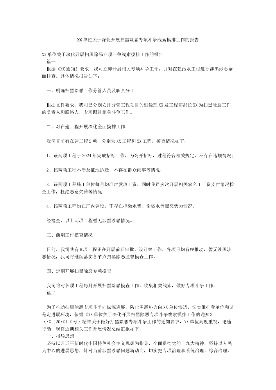 XX单位关于深入开展扫黑除恶专项斗争线索摸排工作的报告_第1页