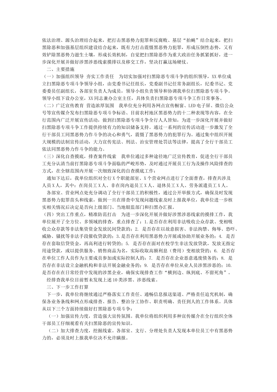 XX单位关于深入开展扫黑除恶专项斗争线索摸排工作的报告_第2页